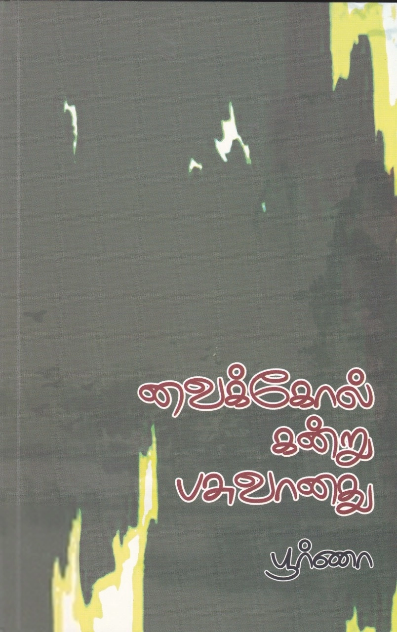 Poorna எழுதிய வைக்கோல் கன்று பசுவானது - Book Cover