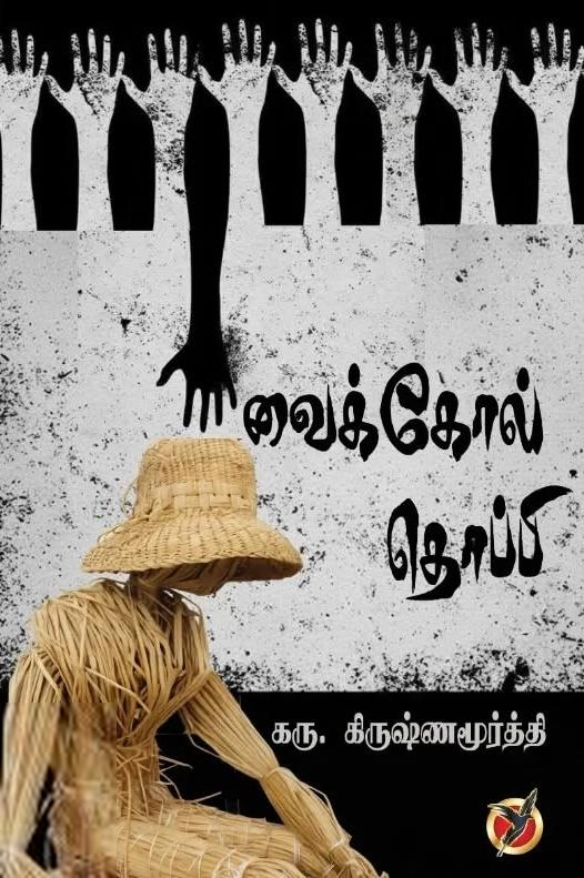 கரு. கிருஷ்ணமூர்த்தி எழுதிய வைக்கோல் தொப்பி - Book Cover