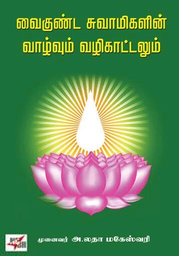முனைவர் அ. லதா மகேஸ்வரி எழுதிய வைகுண்ட சுவாமிகளின் வாழ்வும் வழிகாட்டலும் - Book Cover