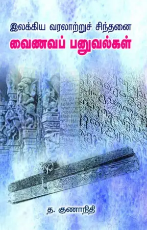 த. குணாநிதி எழுதிய வைணவப் பனுவல்கள் - Book Cover