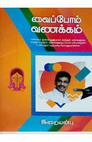 வெ. இறையன்பு எழுதிய வைப்போம் வணக்கம் - Book Cover