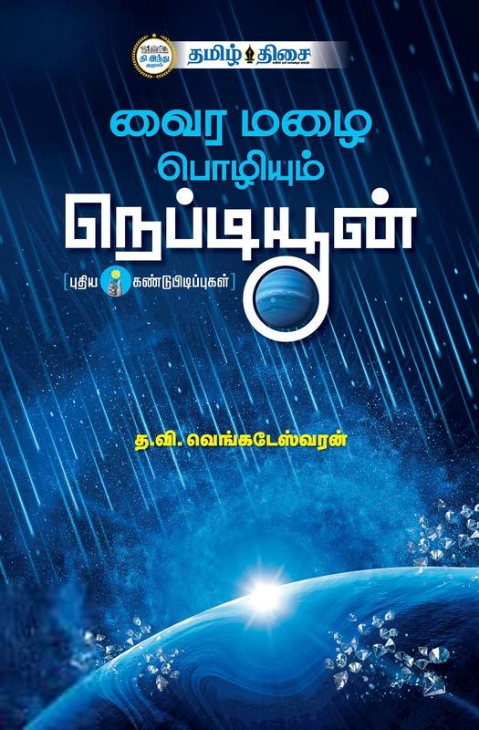 த.வி.வெங்கடேஸ்வரன் எழுதிய வைர மழை பொழியும் நெப்டியூன் - Book Cover