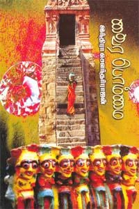 இந்திரா சௌந்தர்ராஜன் எழுதிய வைர பொம்மை - Book Cover