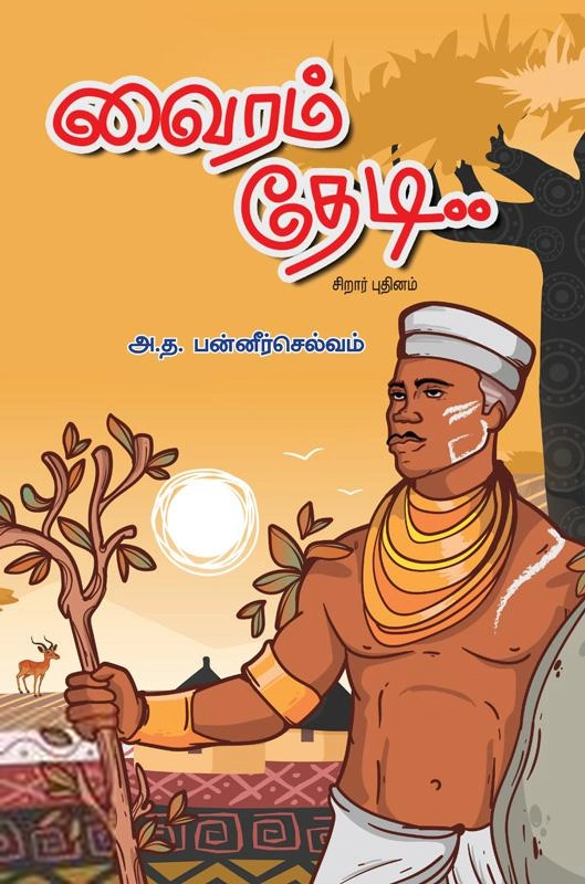 அ.த. பன்னீர்செல்வம் எழுதிய வைரம் தேடி - Book Cover