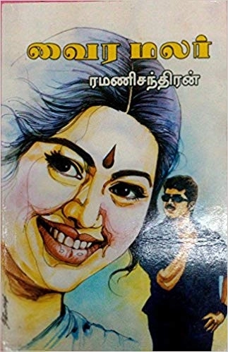 ரமணிசந்திரன் எழுதிய வைரமலர் - Book Cover