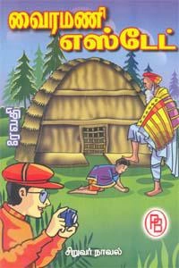ரேவதி எழுதிய வைரமணி எஸ்டேட் - Book Cover