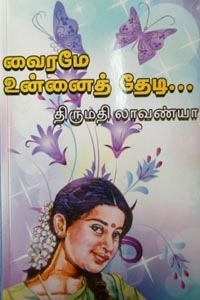 திருமதி லாவண்யா எழுதிய வைரமே உன்னைத் தேடி - Book Cover