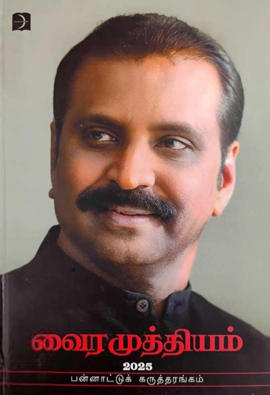 Discovery Book Palace எழுதிய வைரமுத்தியம் 2025 - Book Cover