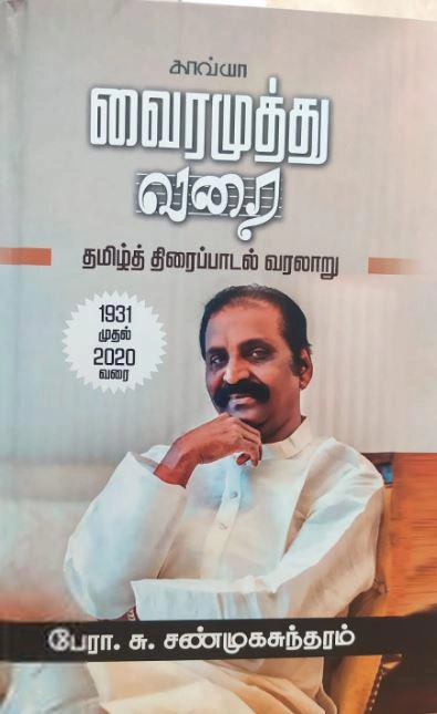 பேரா. சு. சண்முகசுந்தரம் எழுதிய வைரமுத்து வரை - Book Cover