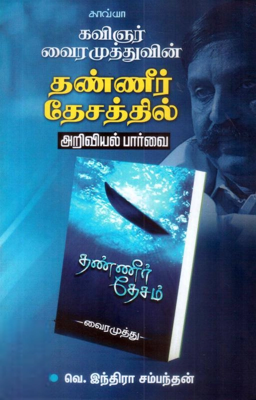 இந்திரா சம்பந்தன் எழுதிய வைரமுத்துவின் தண்ணீர் தேசத்தில் - Book Cover