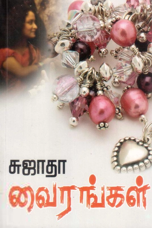 சுஜாதா எழுதிய வைரங்கள் (விசா பப்ளிகேஷன்ஸ்) - Book Cover