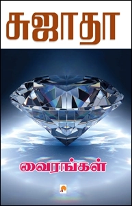 Sujatha எழுதிய வைரங்கள் - Book Cover