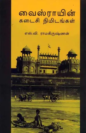 எஸ். வி. ராமகிருஷ்ணன் எழுதிய வைஸ்ராயின் கடைசி நிமிடங்கள் - Book Cover