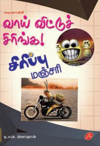 அருணா பப்ளிகேஷன்ஸ் எழுதிய வாய்விட்டுச் சிரிங்க - Book Cover