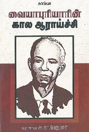 அ. கா. பெருமாள் எழுதிய வையாபுரியாரின் கால ஆராய்ச்சி - Book Cover