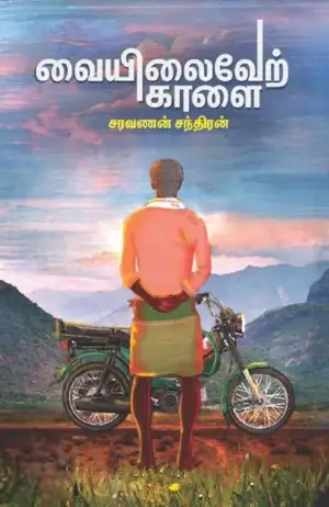 சரவணன் சந்திரன் எழுதிய வையிலைவேற் காளை - Book Cover