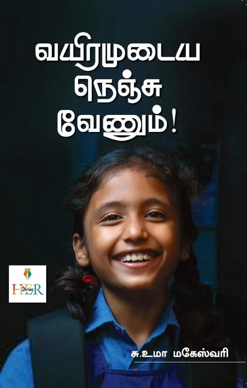 சு. உமா மகேஸ்வரி எழுதிய வைரமுடைய நெஞ்சு வேணும் - Book Cover