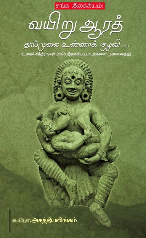 சு. பொ. அகத்தியலிங்கம் எழுதிய வயிறு ஆரத் தாய் முலை உண்ணாக் குழவி - Book Cover