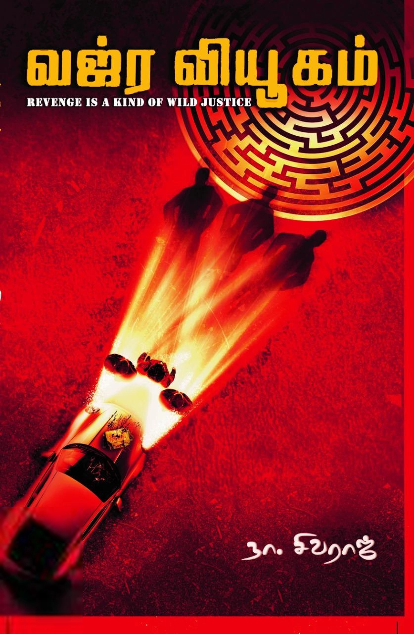 நா. சிவராஜ் எழுதிய வஜ்ர வியூகம் - Book Cover