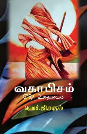 ஹெச். ஜி. ரசூல் எழுதிய வகாபிசம்: எதிர் உரையாடல் - Book Cover