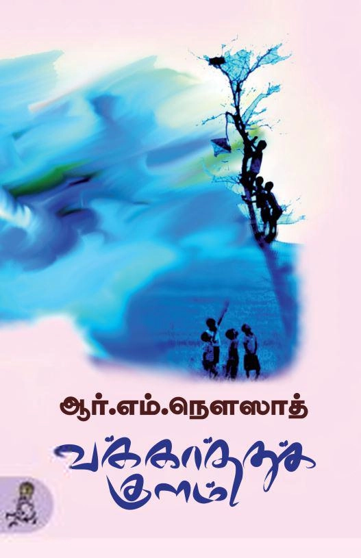 ஆர். எம். நௌஸாத் எழுதிய வக்காத்துக் குளம் - Book Cover