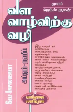 ஜேம்ஸ் ஆலன் எழுதிய வள வாழ்விற்கு வழி - Book Cover