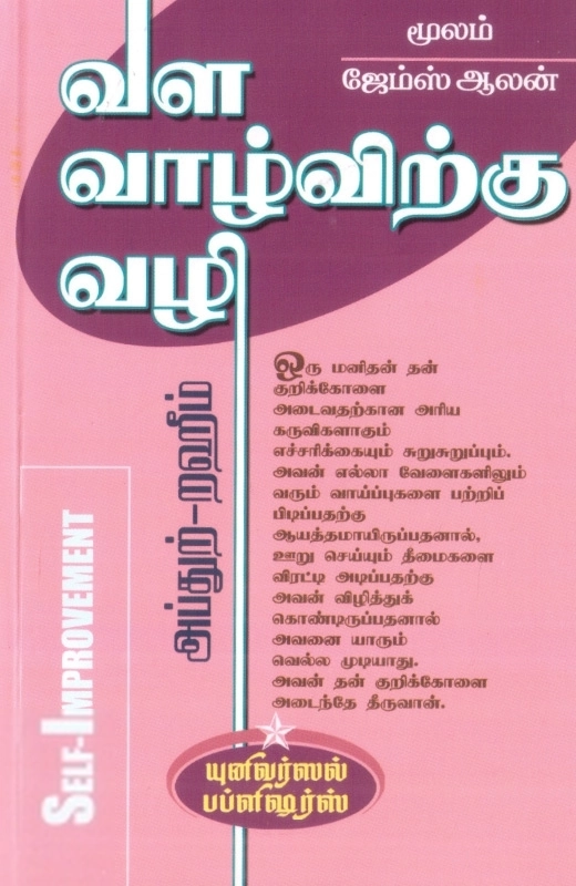 ஜேம்ஸ் ஆலன் எழுதிய வள வாழ்விற்கு வழி - Book Cover