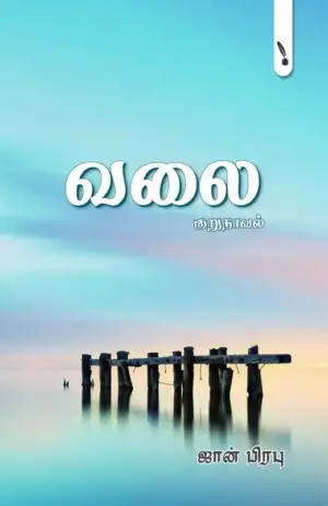ஜான் பிரபு எழுதிய வலை (ஜீவா படைப்பகம்) - Book Cover