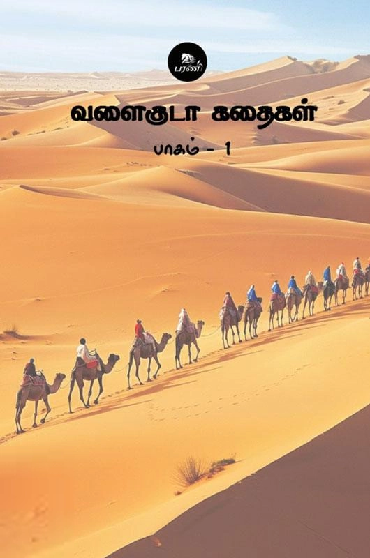 பரணி எழுதிய வளைகுடா கதைகள் (பாகம் 1) - Book Cover