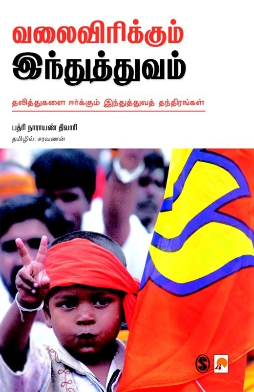 பத்ரி நாராயண் திவாரி எழுதிய வலைவிரிக்கும் இந்துத்துவம் - Book Cover