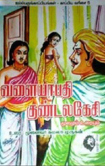 முனைவர் கே. இரா. கமலாமுருகன் எழுதிய வளையாபதி - குண்டலகேசி - Book Cover