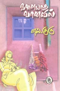 எஸ். குரு எழுதிய வளையாத வானவில் - Book Cover