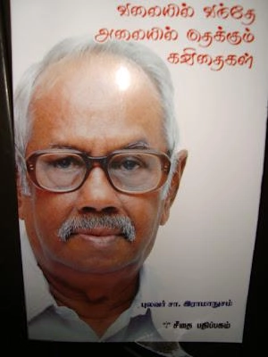 டாக்டர் ராமானுஜம் எழுதிய வலைகளில் வந்தே அலையில் மிதக்கும் கவிதைகள் - Book Cover