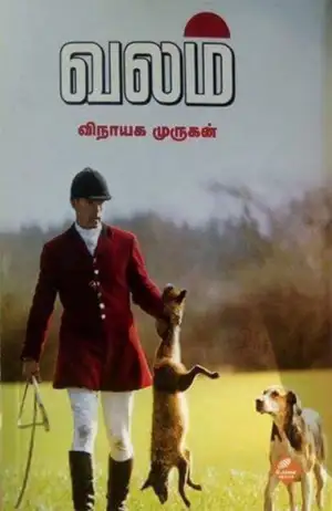 விநாயக முருகன் எழுதிய வலம் - Book Cover