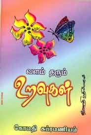 கோமதி சுப்ரமணியம் எழுதிய வளம் தரும் உறவுகள் - Book Cover