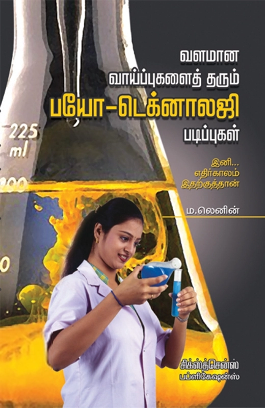 ம. லெனின் எழுதிய வளமான வாய்ப்புகளை தரும் பயோ டெக்னாலஜி படிப்புகள் - Book Cover