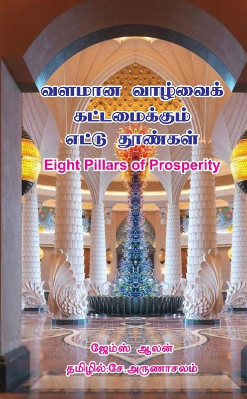 ஜேம்ஸ் ஆலன் எழுதிய வளமான வாழ்வைக் கட்டமைக்கும் எட்டு தூண்கள் - Book Cover