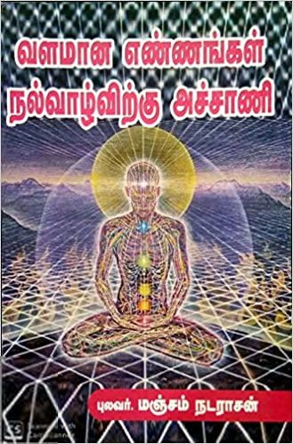 புலவர் மஞ்சம் நடராசன் எழுதிய வளமான எண்ணங்கள் நல்வாழ்விற்கு அச்சாணி - Book Cover