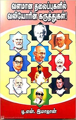 டி.என். இமாஜான் எழுதிய வளமான தலைப்புகளில் வலியோரின் கருத்துகள் - Book Cover