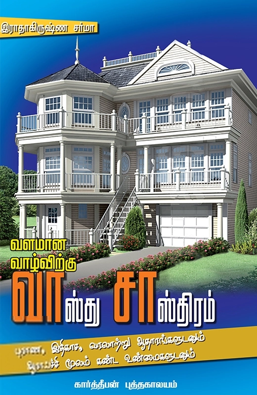 இராதாகிருஷ்ண சர்மா எழுதிய வளமான வாழ்விற்கு வாஸ்து சாஸ்திரம் - Book Cover