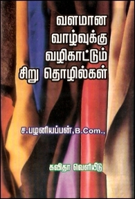 பழனியப்பன் எழுதிய வளமான வாழ்வுக்கு வழிகாட்டும் சிறுதொழில்கள் - Book Cover