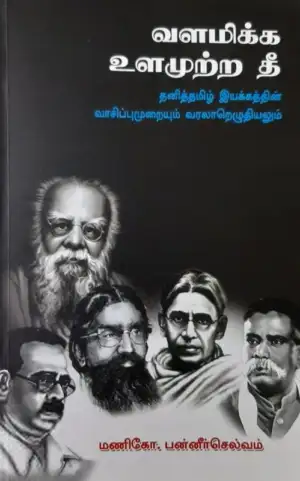 மணிகோ. பன்னீர்செல்வம் எழுதிய வளமிக்க உளமுற்ற தீ - Book Cover
