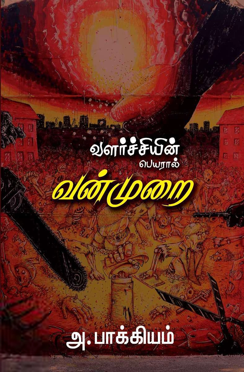அ. பாக்கியம் எழுதிய வளர்ச்சியின் பெயரால் வன்முறை - Book Cover