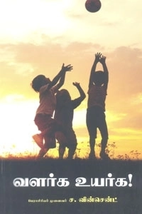 பேரா. ச. வின்சென்ட் எழுதிய வளர்க உயர்க - Book Cover
