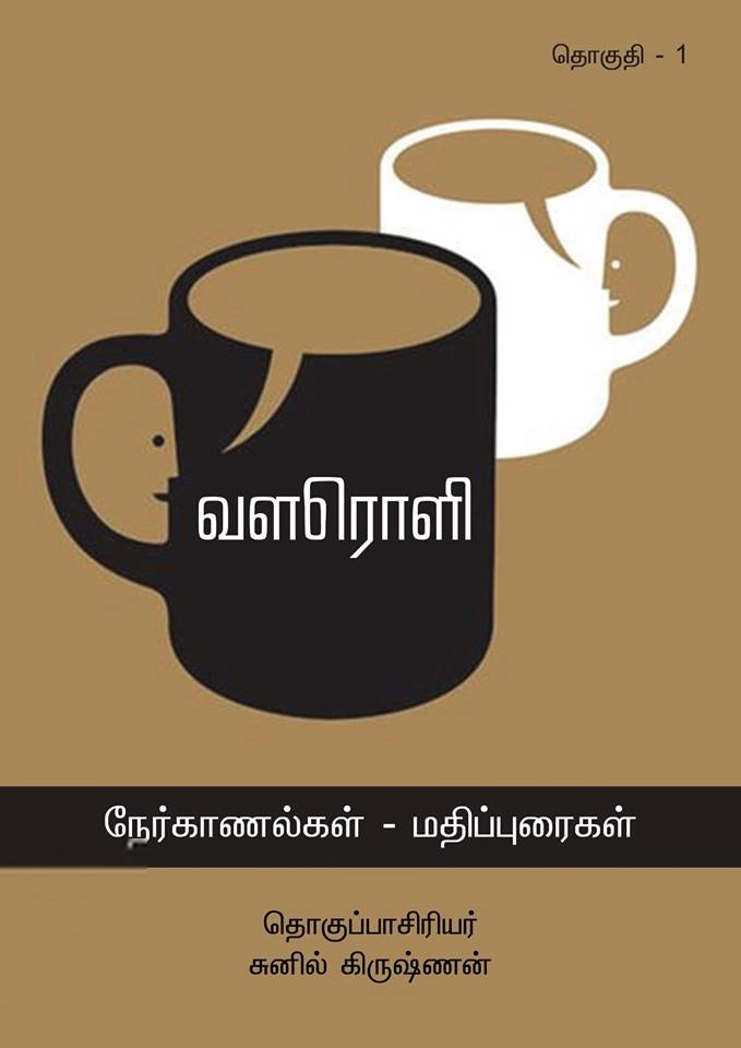 பதாகை பதிப்பகம் எழுதிய வளரொளி (தொகுதி 1) - Book Cover