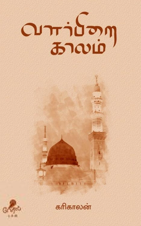 கரிகாலன் எழுதிய வளர்பிறை காலம் - Book Cover