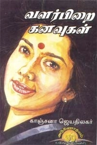 காஞ்சனா ஜெயதிலகர் எழுதிய வளர்பிறை கனவுகள் - Book Cover