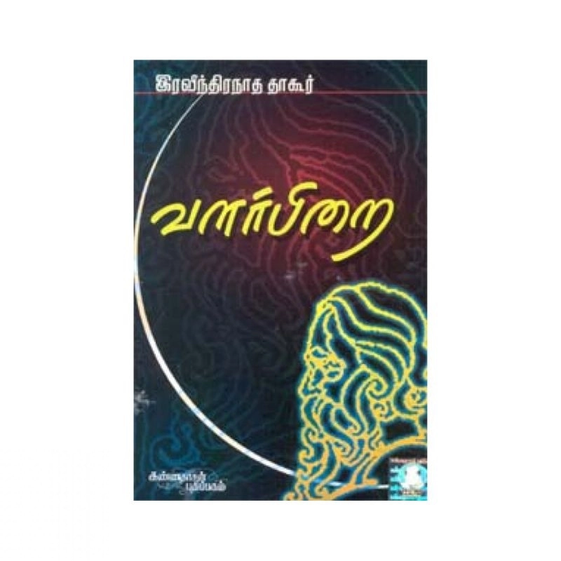 ரவீந்திரநாத் தாகூர் எழுதிய வளர்பிறை - Book Cover