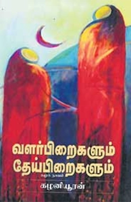 கழனியூரன் எழுதிய வளர்பிறைகளும் தேய்பிறைகளும் - Book Cover