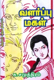 சு. சமுத்திரம் எழுதிய வளர்ப்பு மகள் - Book Cover